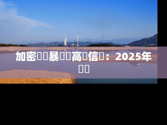 加密貨幣暴漲島高級信號:2025年評測