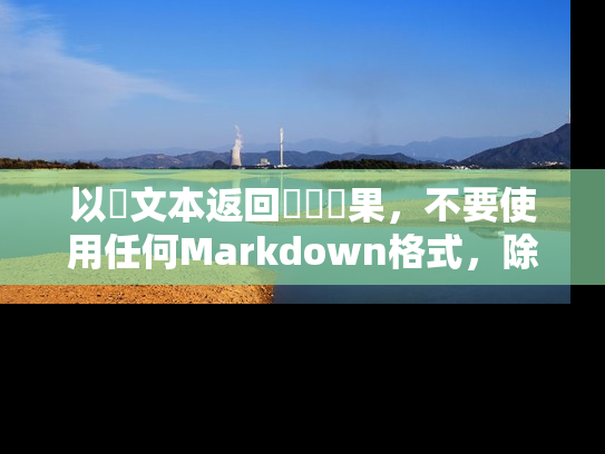 以純文本返回對話結果,不要使用任何Markdown格式,除非用戶指定返回格式。