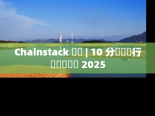 Chainstack 評測 | 10 分鐘內運行區塊鏈節點 2025