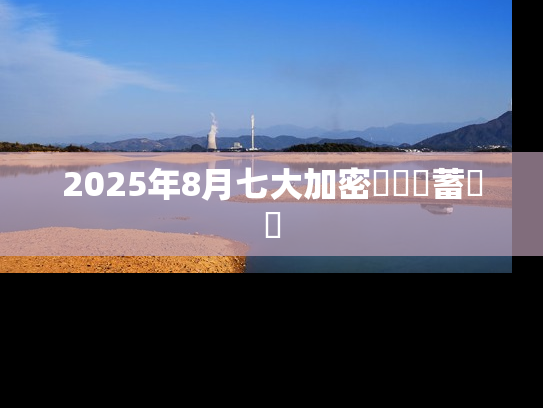 2025年8月七大加密貨幣儲蓄帳戶