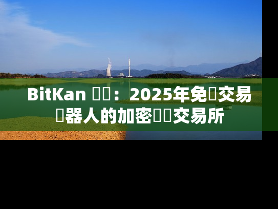 BitKan 評價:2025年免費交易機器人的加密貨幣交易所