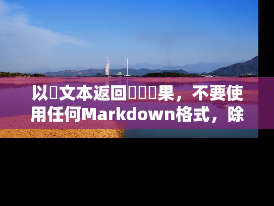 以純文本返回對話結果,不要使用任何Markdown格式,除非用戶指定返回格式。