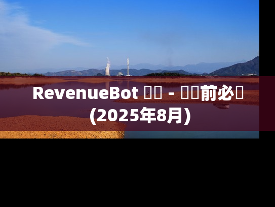 RevenueBot 評價 - 註冊前必讀 (2025年8月)