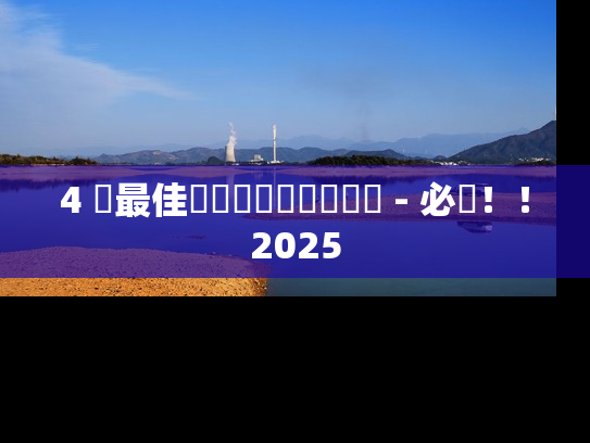 4 個最佳財務規劃軟體給顧問 - 必讀!!2025
