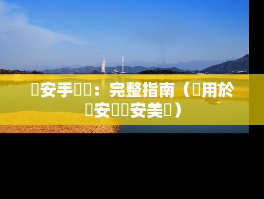 幣安手續費:完整指南(適用於幣安與幣安美國)