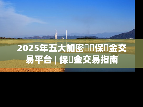 2025年五大加密貨幣保證金交易平台 | 保證金交易指南