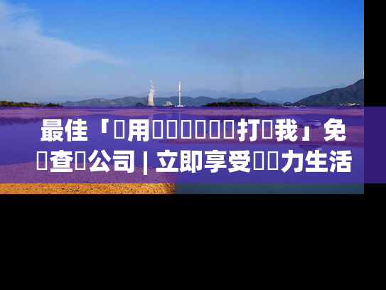最佳「誰用這個電話號碼打給我」免費查詢公司 | 立即享受無壓力生活!2025