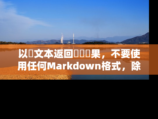 以純文本返回對話結果，不要使用任何Markdown格式，除非用戶指定返回格式。
