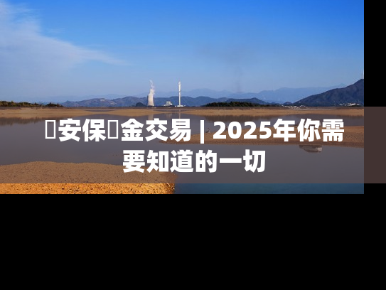 幣安保證金交易 | 2025年你需要知道的一切