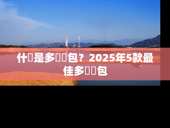 什麼是多簽錢包？2025年5款最佳多簽錢包