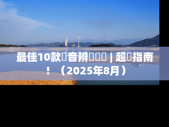 最佳10款語音辨識軟體 | 超級指南！（2025年8月）