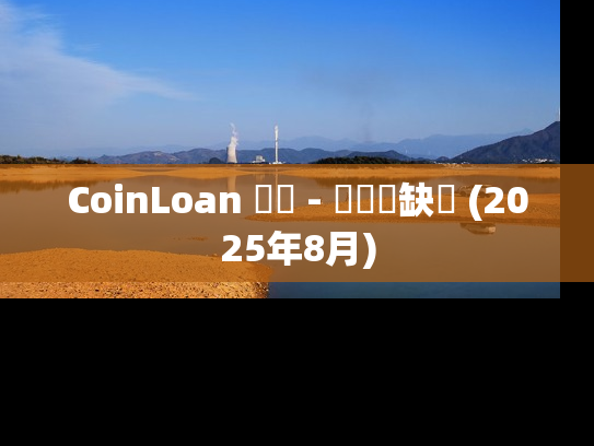 CoinLoan 評論 - 優點與缺點 (2025年8月)