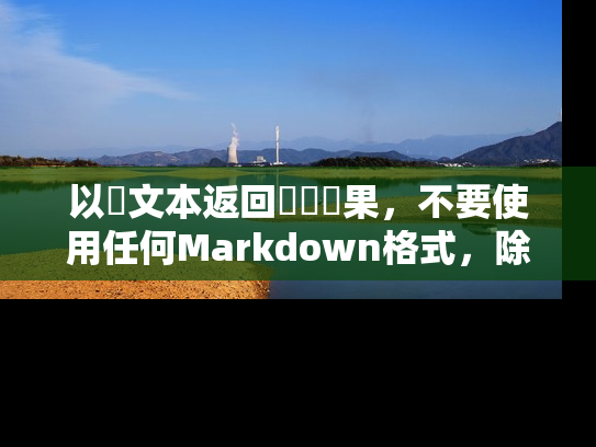 以純文本返回對話結果,不要使用任何Markdown格式,除非用戶指定返回格式。