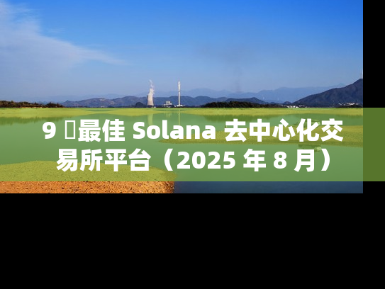 9 個最佳 Solana 去中心化交易所平台(2025 年 8 月)