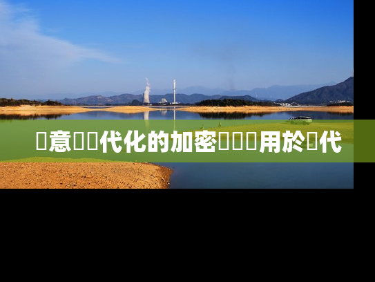 創意與現代化的加密貨幣應用於當代